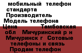   мобильный  телефон стандарта GSM Nokia  311 › Производитель ­ NOKIA › Модель телефона ­ 311 › Цена ­ 1 000 - Тамбовская обл., Мичуринский р-н, Мичуринск г. Сотовые телефоны и связь » Продам телефон   . Тамбовская обл.